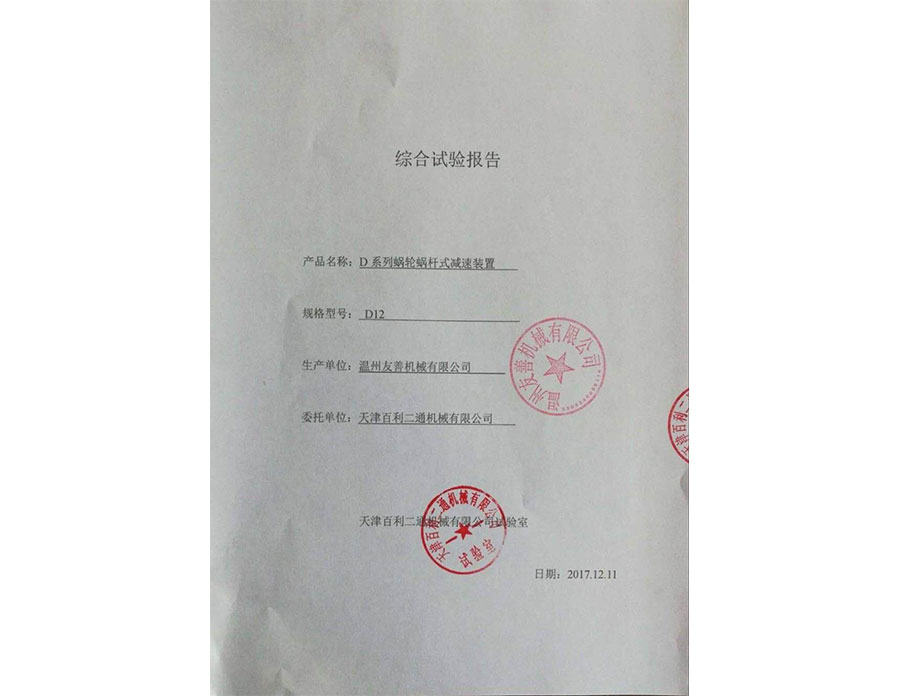 D系列蝸輪蝸桿式減速裝置實驗報告1